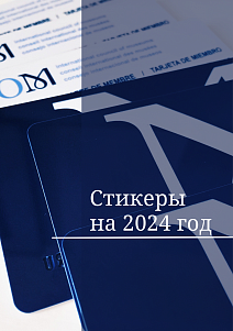 Стикеры 2024 в офисе ИКОМ России